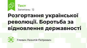  Розгортання української революції. Боротьба за відновлення державності