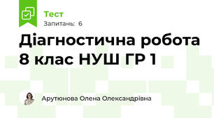 Діагностична робота 8 клас НУШ ГР 1