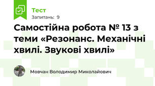 Самостійна робота № 13 з теми «Резонанс. Механічні хвилі. Звукові хвилі»