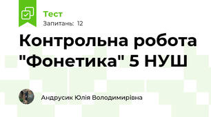 Контрольна робота "Фонетика" 5 НУШ