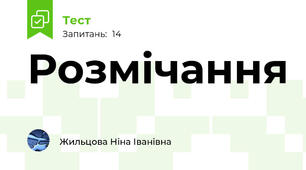 Розмічання