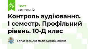 Контроль аудіювання. І семестр. Профільний рівень. 10-Д клас