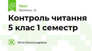 Контроль читання 5 клас 1 семестр
