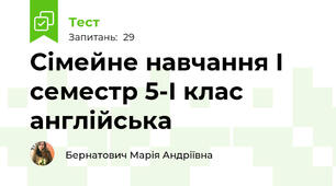 Сімейне навчання І семестр 5-І клас англійська 