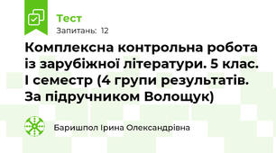 Комплексна контрольна робота із зарубіжної літератури. 5 клас. І семестр (4 групи результатів. За підручником Волощук) 