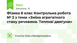 Фізика 8 клас Контрольна робота № 2 з теми «Зміна агрегатного стану речовини. Теплові двигуни»