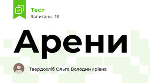 Арени