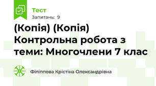 (Копія) (Копія) Контрольна робота з теми: Многочлени 7 клас