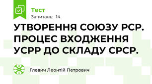 УТВОРЕННЯ СОЮЗУ РСР. ПРОЦЕС ВХОДЖЕННЯ УСРР ДО СКЛАДУ СРСР.