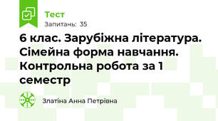 6 клас. Зарубіжна література. Сімейна форма навчання. Контрольна робота за 1 семестр