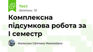 Комплексна підсумкова робота за I семестр