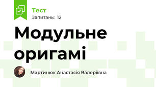 Модульне оригамі