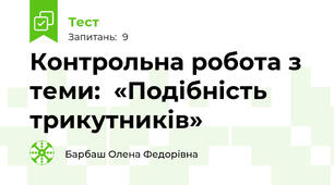 Контрольна робота з теми:  «Подібність трикутників»