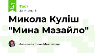 Микола Куліш "Мина Мазайло"