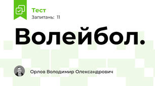 Волейбол.