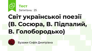Світ української поезії (В. Сосюра, В. Підпалий, В. Голобородько)