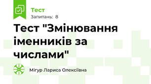 Тест "Змінювання іменників за числами"