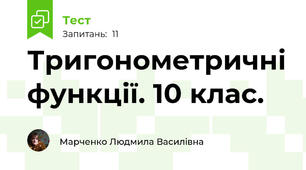 Тригонометричні функції. 10 клас.