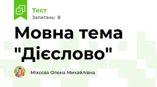 Мовна тема "Дієслово"