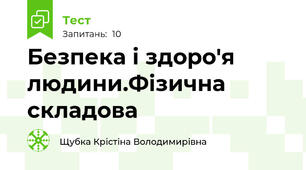 Безпека і здоро'я людини.Фізична складова