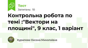 Контрольна робота по темі :"Вектори на площині", 9 клас, 1 варіант