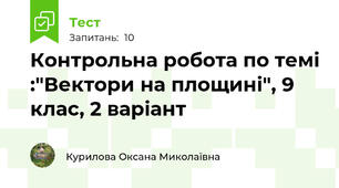 Контрольна робота по темі :"Вектори на площині", 9 клас, 2 варіант