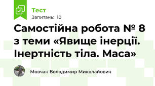 Самостійна робота № 8 з теми «Явище інерції. Інертність тіла. Маса»
