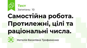Самостійна робота. Протилежні, цілі та раціональні числа.