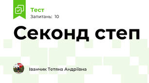 Секонд степ