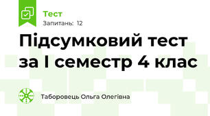 Підсумковий тест за І семестр 4 клас
