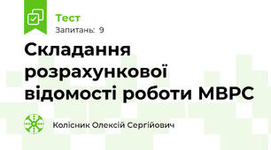 Складання розрахункової відомості роботи МВРС
