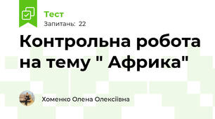 Контрольна робота на тему " Африка" 