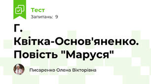 Г. Квітка-Основ'яненко. Повість "Маруся"