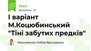 І варіант М.Коцюбинський "Тіні забутих предків"