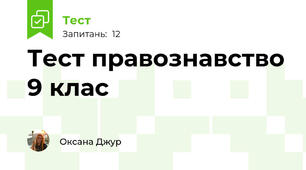 Тест правознавство 9 клас