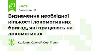 Визначення необхідної кількості локомотивних бригад, які працюють на локомотивах