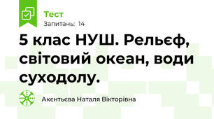 5 клас НУШ. Рельєф, світовий океан, води суходолу.
