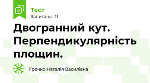 Двогранний кут. Перпендикулярність площин.