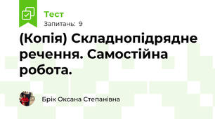 (Копія) Складнопідрядне речення. Самостійна робота. 