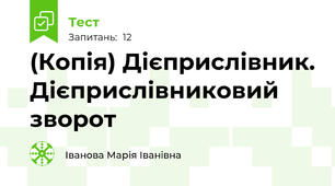 (Копія) Дієприслівник. Дієприслівниковий зворот
