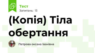 (Копія) Тіла обертання