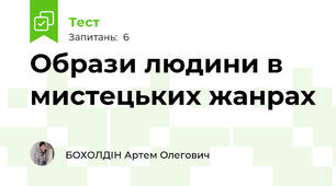 Образи людини в мистецьких жанрах