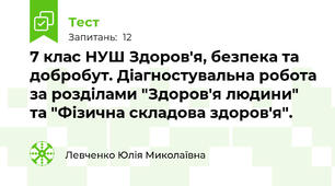 7 клас НУШ Здоров'я, безпека та добробут. Діагностувальна робота за розділами "Здоров'я людини" та "Фізична складова здоров'я".