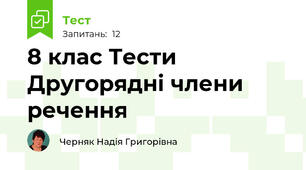 8 клас Тести Другорядні члени речення
