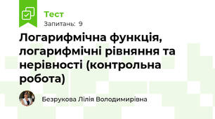 Логарифмічна функція, логарифмічні рівняння та нерівності (контрольна робота)