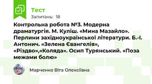 Контрольна робота №3. Модерна драматургія. М. Куліш. «Мина Мазайло». Перлини західноукраїнської літератури. Б.-І. Антонич. «Зелена Євангелія», «Різдво»,«Коляда». Осип Турянський. «Поза межами болю»