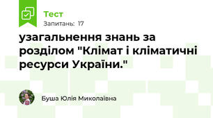 узагальнення знань за розділом "Клімат і кліматичні ресурси України."