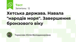 Хетська держава. Навала "народів моря". Завершення бронзового віку