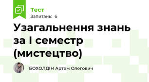 Узагальнення знань за І семестр (мистецтво)
