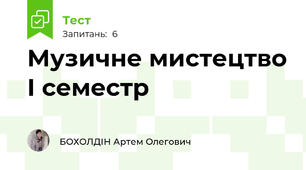 Музичне мистецтво І семестр